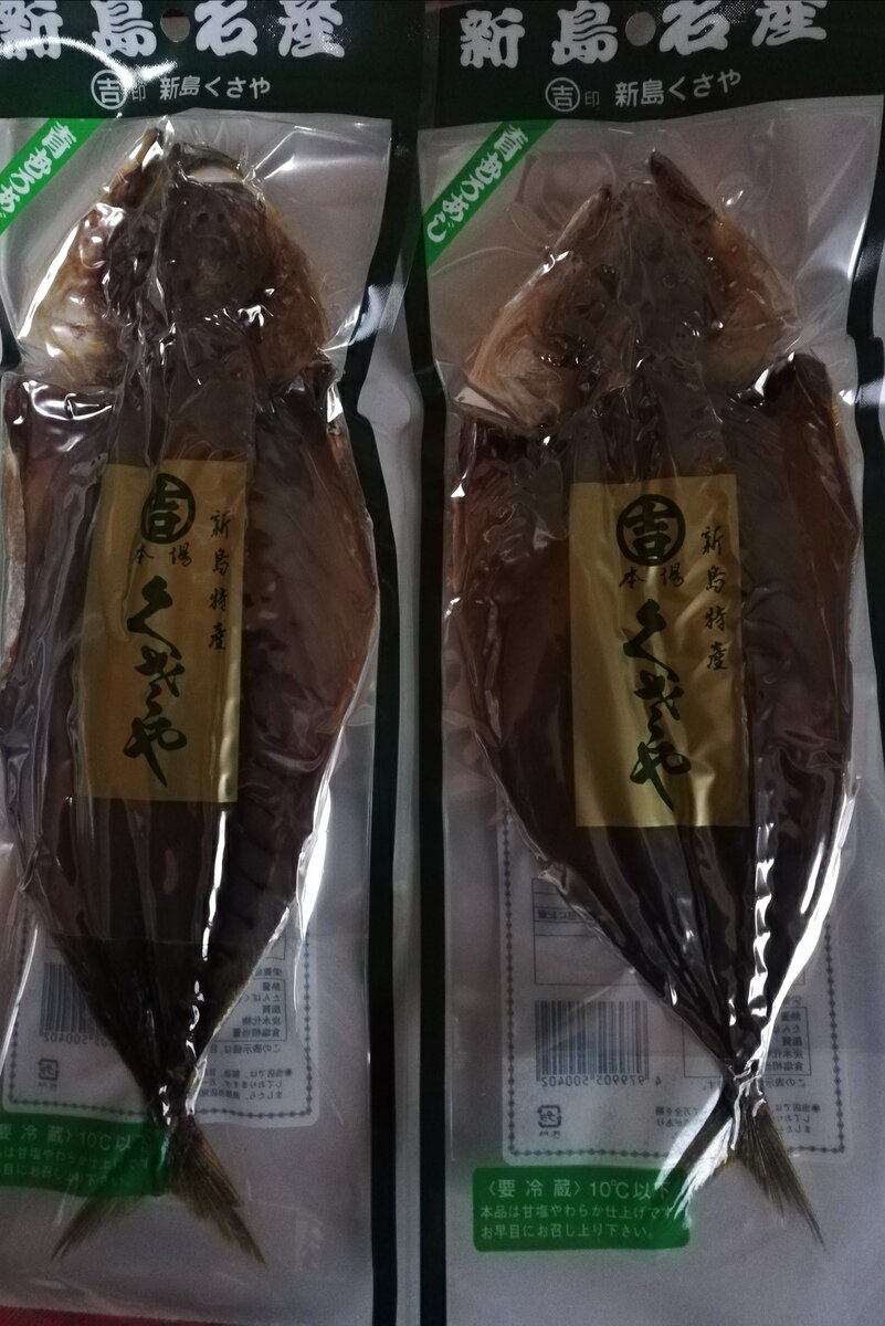 新島名産　生青むろあじくさや2枚入り