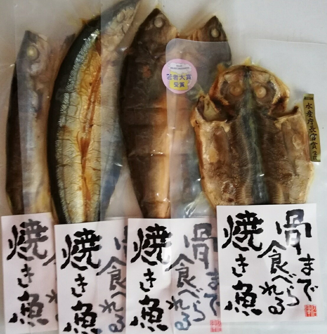 骨まで食べられる焼き魚　人気の4点セット《送料無料》
