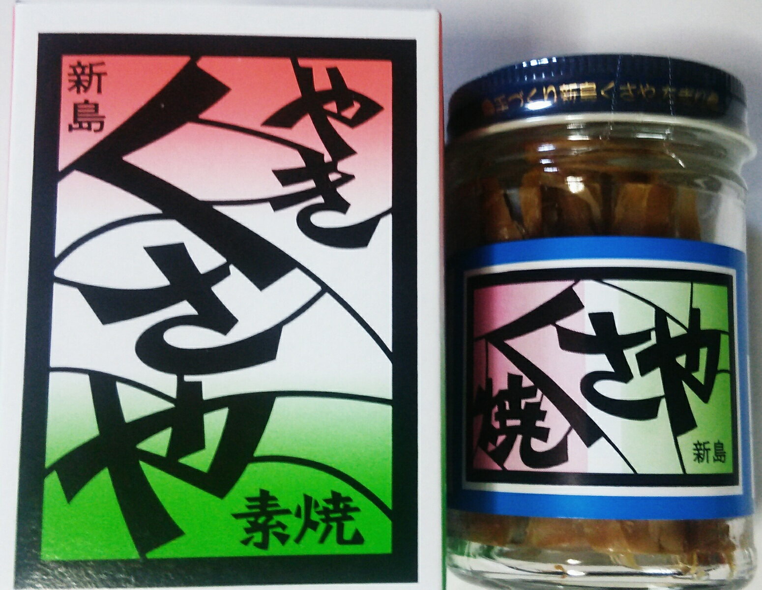 新島池太商店 くさや 素焼き60g2本セット