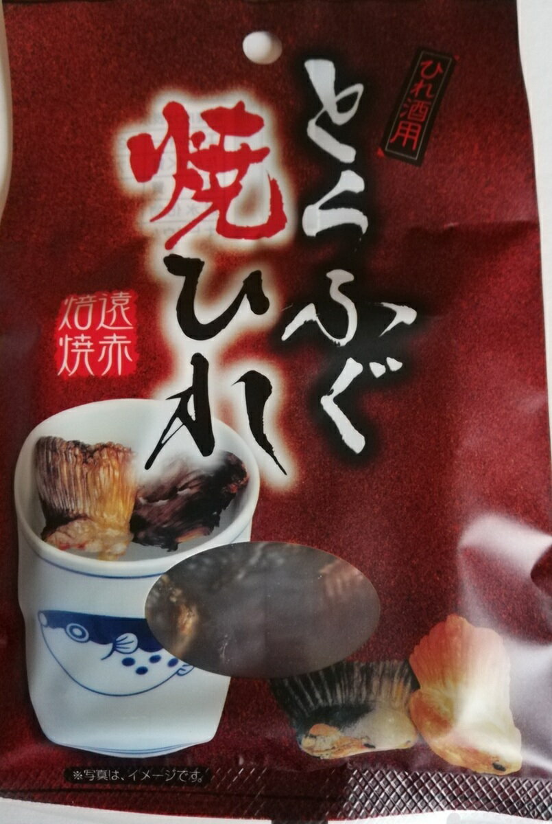国産 高級焼きとらふぐひれ1人前
