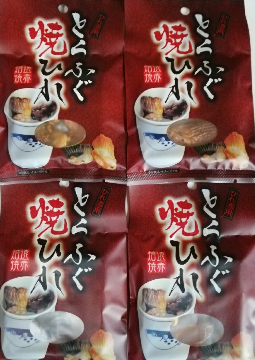 国産 高級焼きとらふぐひれ×4個セット 1