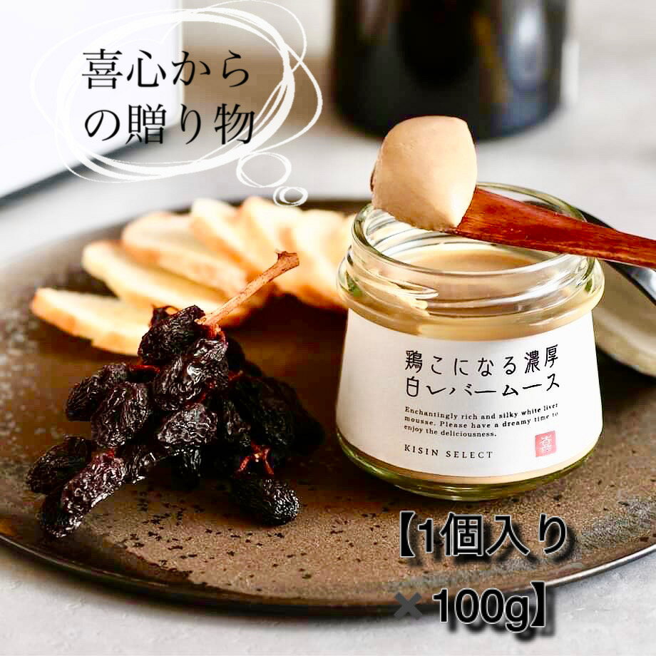 鶏こになる濃厚白レバームース 世界一美味しい 【1個入り×100g】鶏レバーペースト 鶏レバーパテ 白レバ..