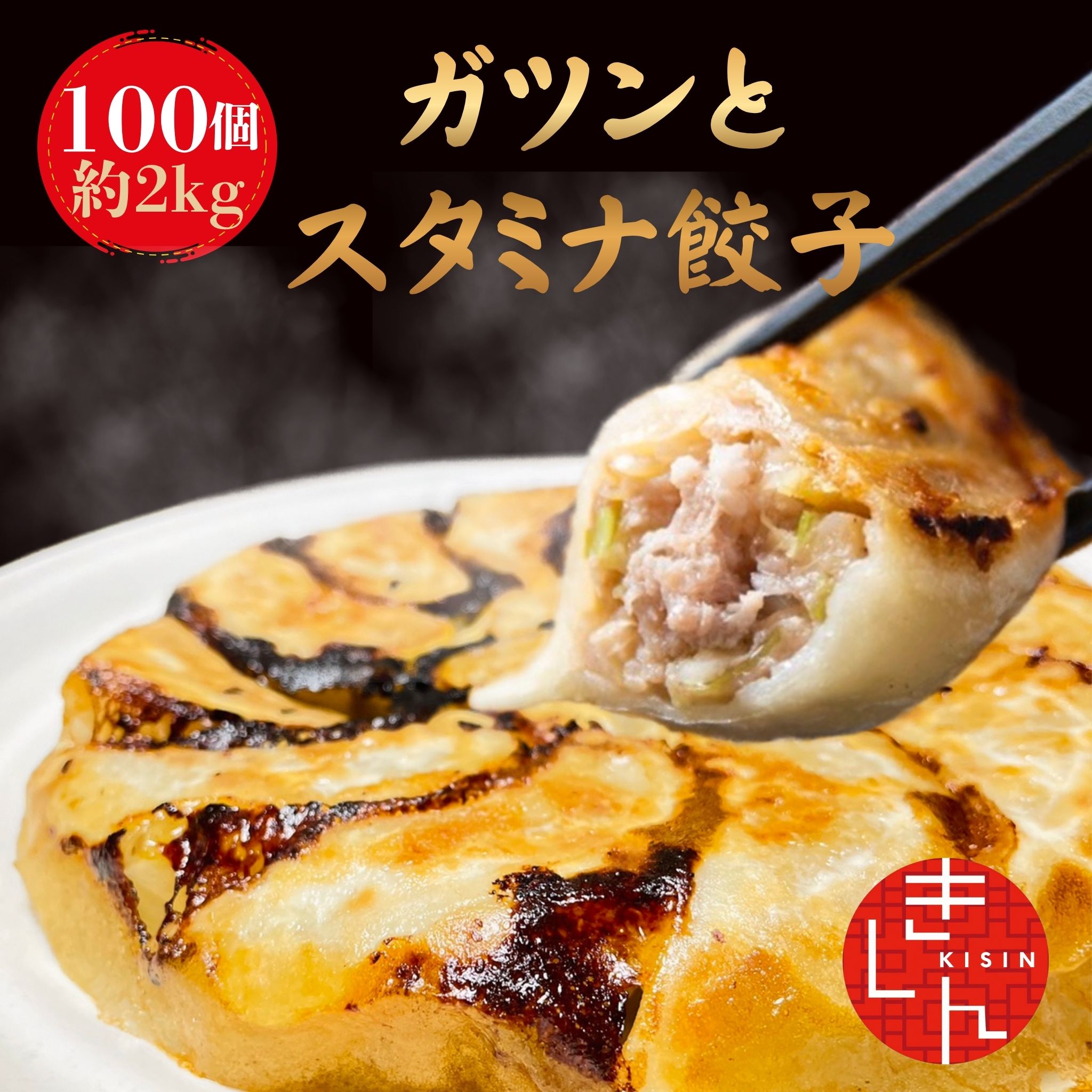中華きしんの「ガツンとスタミナ餃子」は、生姜とにんにくをきかせた肉汁たっぷりの手作り餃子です。千葉県産SPF豚と銚子産キャベツを使用し、潮来市の自社工場で製造。 大容量100個・約2kgで送料無料、お歳暮や贈答品としてもおすすめです。冷凍餃子でストックにも便利な業務用サイズです。