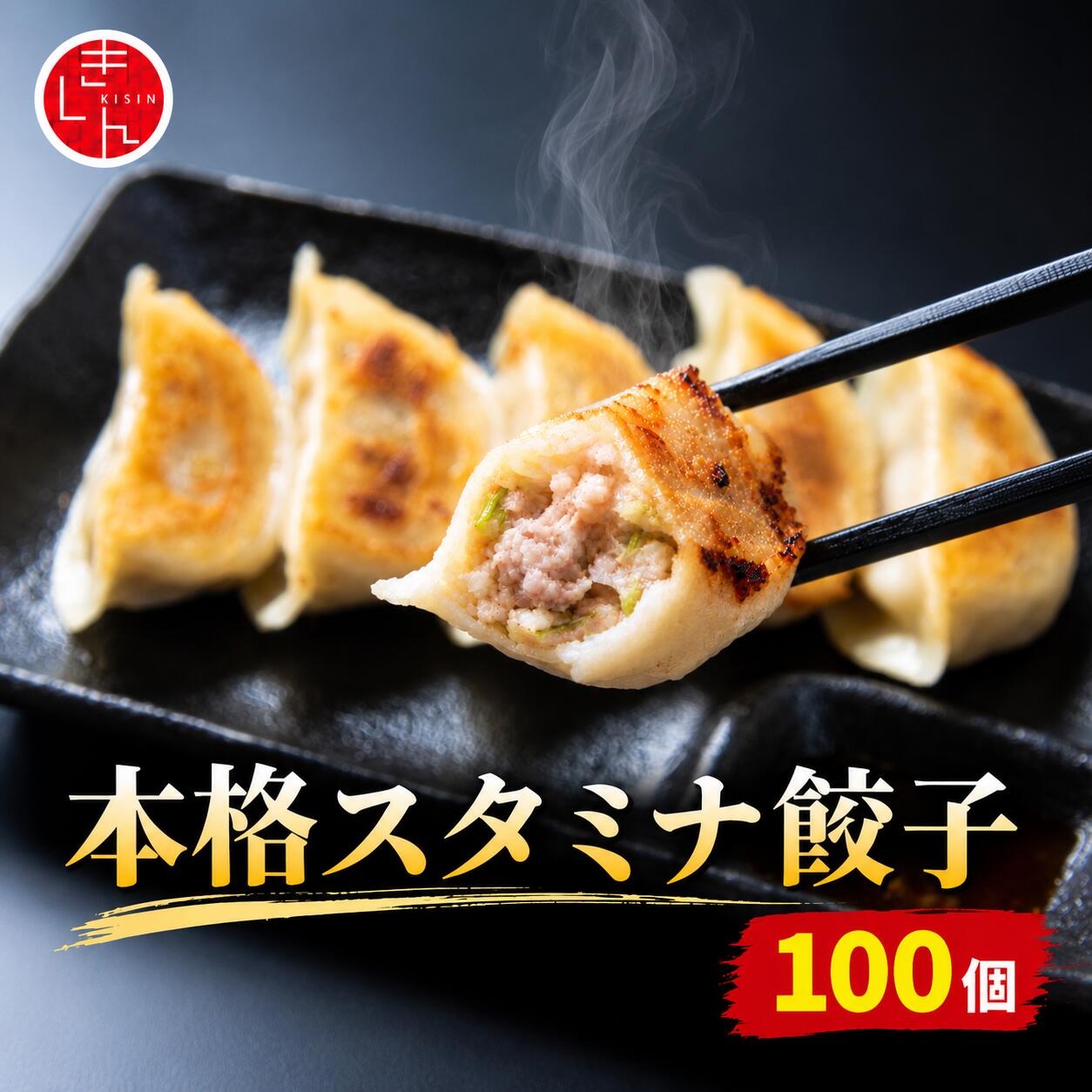 ガツンとスタミナ餃子 100個【送料無料】自社工場直送 手作り ｜ 肉汁ジューシー ...
