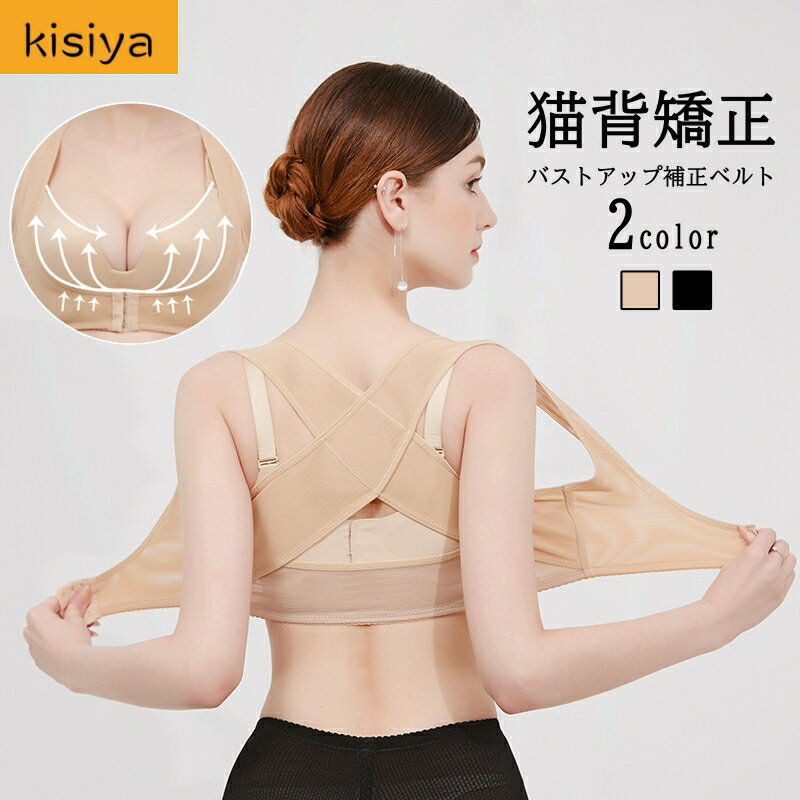 kisiya 姿勢矯正ベルト 背筋矯正 S M L XL XXL ゆがみ 滑り症 予防 健康 改善 猫背矯正ベルト 下着 インナー レディース バストアップ 女...