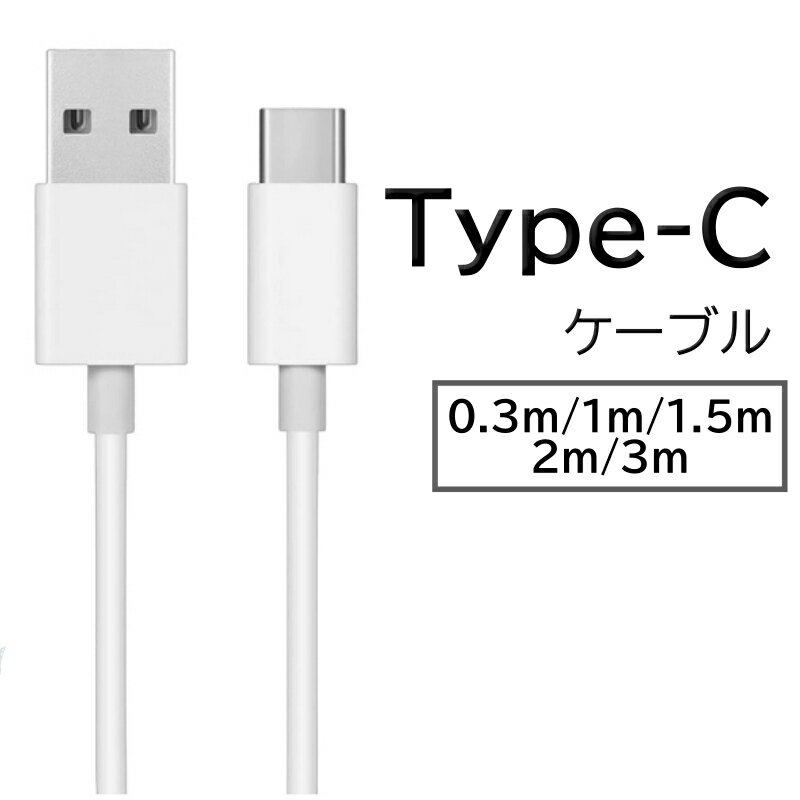 USB タイプC 充電ケーブル 急速 usb type-c ケーブル typecケーブル android 充電コードusb-c 急速充電 スマホ type c 充電器 充電 データ転送 USB A TO TYPE-Cケーブル USBケーブル 高品質 短い 0.3m 1m 1.5m 2m 3m 長い iPhone15 充電 ケーブル アンドロイド