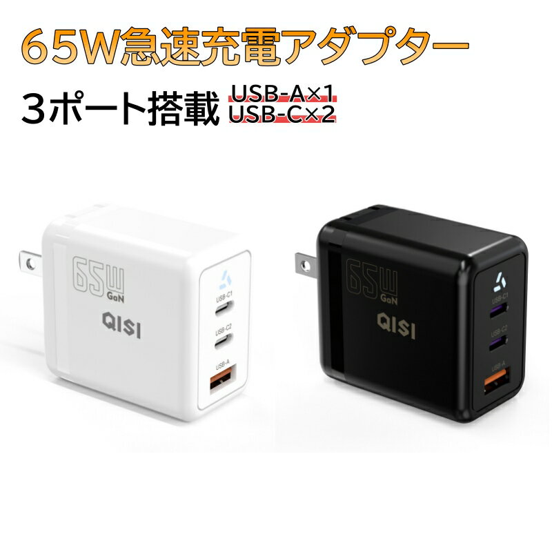 【極小●3台同時充電】急速充電器 65W 高出力 3ポート 