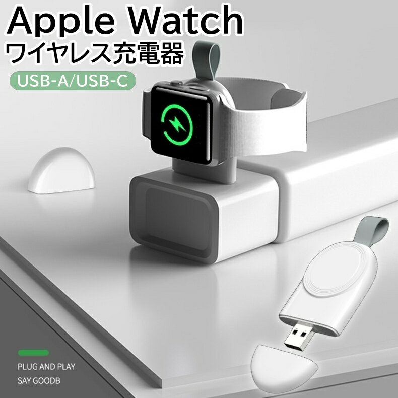 商品情報 製品名 アップルウォッチ ワイヤレス充電器 コネクタータイプ 2タイプ：USB-A or Type-C カラー 白 特徴 ■アップルウォッチは多機能の一方、iPhoneのようにほぼ毎日充電が必要です。万が一、出先で電池が切れた場合、煩雑なケーブルがなくても「これ」さえあれば電池切れのお悩みを解決！ ■AppleWatch 全シリーズ対応 【持ち運びにも最適】コンパクトサイズで10円玉5枚ほどの軽さのため、持ち運び用の充電器として最適です。外出時にも充電切れを心配せずにApple Watchをご使用いただけます。 関連キーワード アップルウォッチ ワイヤレス充電器 注意事項 1.接着面の隙間から水が入ってしまう事がございますので、水を扱う際にはご注意ください。 2.温度差があるところでのご使用はお控えください。 3.画像はイメージです。製造時期、ご利用のモニターによって、実物と異なる色に表示される場合がございます。 4.更新のタイミングによっては実在庫に相違が出る場合がございます。 5.同型番や同デザインについて、入荷時期により形状・仕様・パッケージが異なる場合がございます。 6.万が一在庫切れや入荷待ちとなる場合は別途メールにてご連絡いたします。