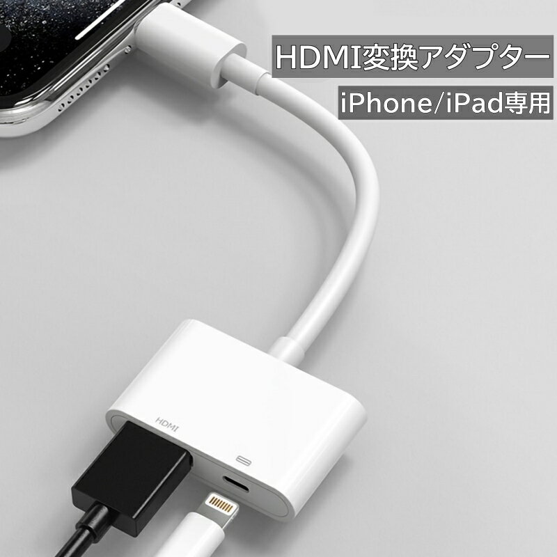 iPhone HDMI 変換アダプタ 給電不要 日本語説明書 iOS17対応 iOS12以上 アイフォン テレビ 接続 ケーブル iPad ライトニング 変換ケーブル 最新14 13 12 11 se XR XS Pro Max mini 充電しながら使える Lightning