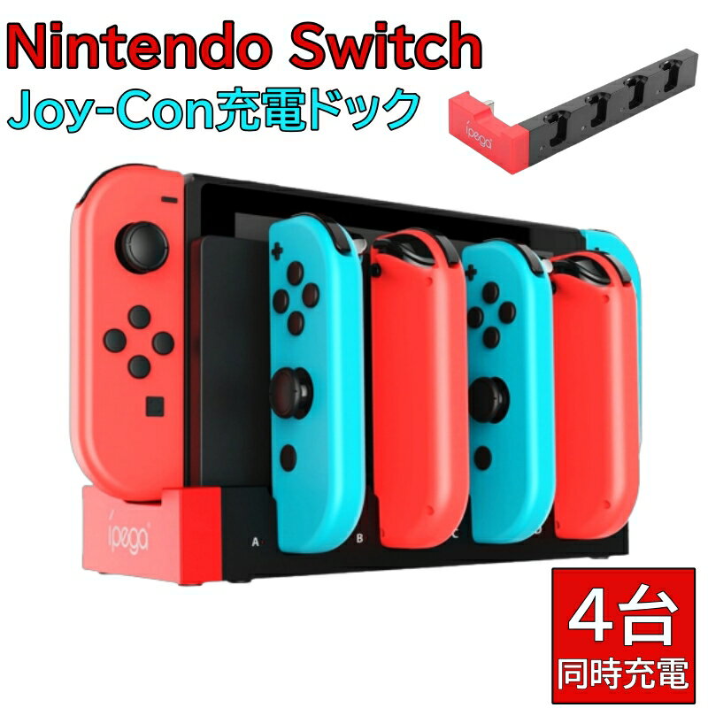 Switch ジョイコン 充電器 5-in-1 スイッチ ジョイコン 充電 スッキリ収納 キッズに最適 一体型 LED指示ランプ joy-c…