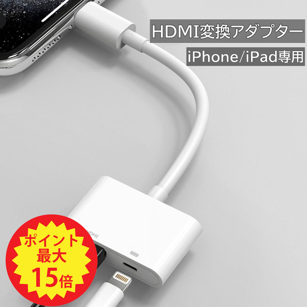 【先着半額クーポン+P最大15倍】iPhone HDMI 変換アダプタ 給電不要 日本語説明書 iOS17対応 iOS12以上 アイフォン テレビ 接続 ケーブル iPad ライトニング 変換ケーブル 最新14 13 12 11 se XR XS Pro Max mini 充電しながら使える Lightning