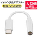 【通話&音楽】usb type c イヤホン 変換アダプタ 3.5mm タイプc オーディオ 変換ジャック 高音質 typec ヘッドフォン変換 音楽 通話 音...