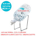 【 単品でのご注文不可 】ウォーターボトルスタンド&蛇口セット(木曽の天然湧水 KISO 8Lボトル専用) ※ボトルウォーターと併せてご購入頂く必要がございます...