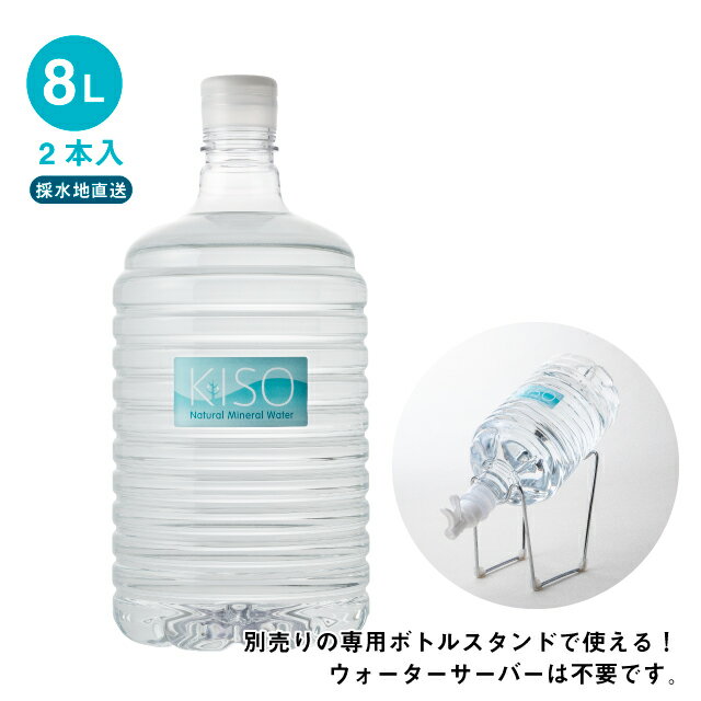 【 送料無料 】 木曽の天然湧水 KISO 8Lボトル 2本セット(別売りのスタンド＆蛇口が必要です)/ 水 ボトルスタンド ボトル 8L 御嶽山 サーバーボトル ウォーターサーバー サーバー 超軟水