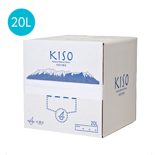 【 送料無料 】 木曽の天然湧水KISO 20L バッグインボックス / 超軟水 ミネラルウォーター シリカ 御嶽山 水 ボックス 飲料水 軟水 おいしい水 備蓄 備蓄用 防災 天然水 木曽 美味しい水 おいしい サーバー不要 超軟水