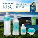 【 送料無料 】 送料無料 すーっと染み込む 木曽の天然湧水 KISO 詰め合わせ セット / 超軟水 ミネラルウォーター ナチュラルミネラルウォーター 水 お...