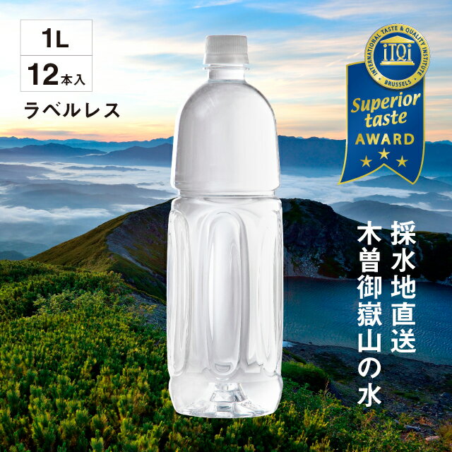【 送料無料 】 1L ラベルレスボトル (12本) PFAS 検査済 不検出 軟水 すーっと染み込む 木曽の天然湧水KISO 送料無料 / 1リットル 超軟水 水 シリカ ラベルレス ラベルなし ミネラルウォーター 美味しい水 おいしい水 美味しい 天然水