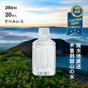  木曽の天然湧水 KISO 280mlラベルレスボトル（20本） / 超軟水 ギフト ミネラルウォーター 御嶽山 ナチュラルミネラルウォーター 水 飲料水 軟水 おいしい水 シリカ 弱アルカリ性 ラベルレス ラベルなし 天然水 木曽 美味しい水 おいしい