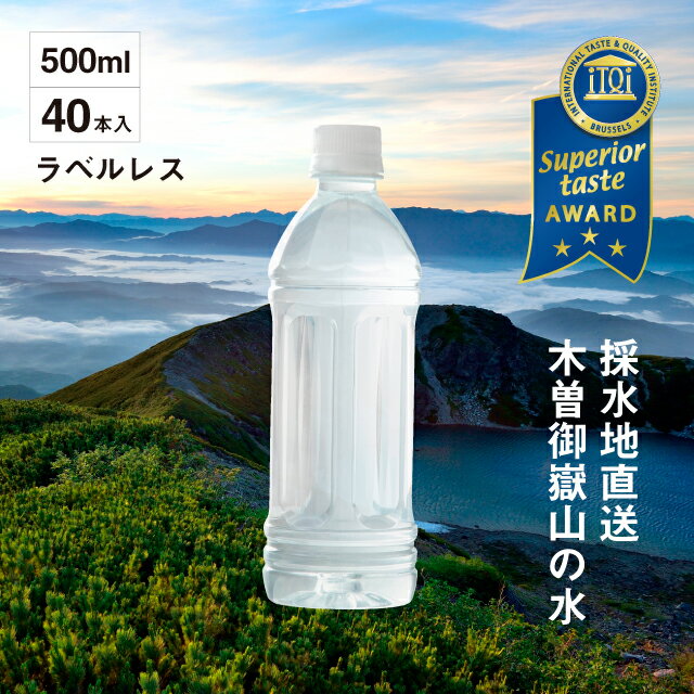 【 送料無料 】 木曽の天然湧水KISO 500ml PFAS 検査済 不検出 軟水ラベルレスボトル (40本)/ 超軟水 ペットボトル 水 ラベルレス ミネラルウォーター 御嶽山 飲料水 おいしい シリカ ラベルなし 天然水 木曽 美味しい水 おいしい水 送料無料
