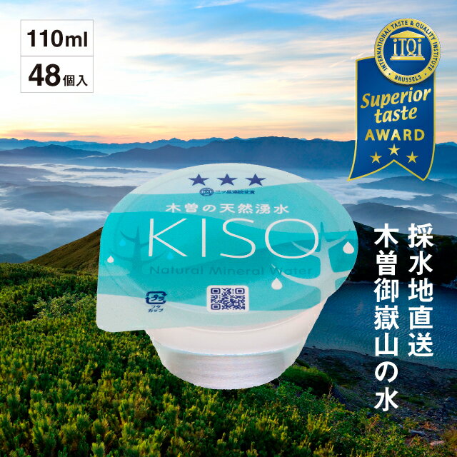 【 送料無料 】すーっと染み込む 木曽の天然湧水 KISO 110ml 機内食 カップウォーター (48個) / 超軟水 水 ミネラルウォーター 御嶽山 ナチュラルミネラルウォーター 軟水 シリカ 美味しい水 おいしい おいしい水 災害 防災 天然水 木曽