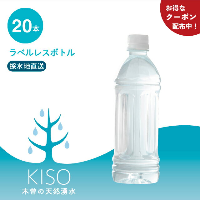 【限定クーポン有 送料無料 】 木曽の天然湧水 KISO 500ml ラベルレスボトル (20本) / 超軟水 ラベルレス ペットボトル 水 ミネラルウォーター 敬老の日 ナチュラルミネラルウォーター シリカウォーター シリカ水 軟水 シリカ ラベルなし 天然水 木曽