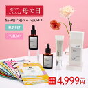 遅れてごめんね 母の日 ギフト【62%OFF 4,999円】 悩み別に選べる スキンケア 5点セット プレゼント 化粧水 美容液 フェイスパック マスク ビタミ...