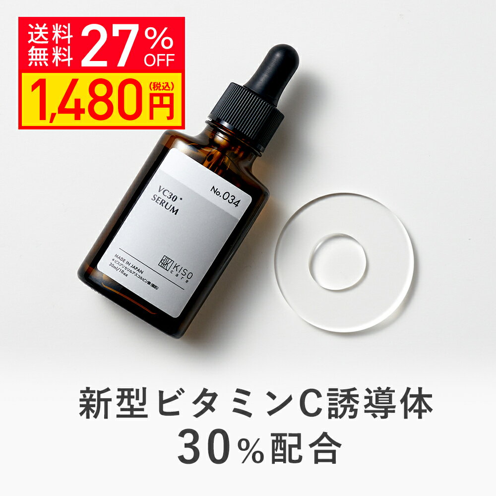 【クーポンご利用で27％OFF】KISO CARE ビタミンC誘導体 30％配合 美容液 キソ ピュアエッセンス VC30 30ml 国産 CICA シカ ツボクサ ヒアルロン酸 ビタミンC美容液 保湿 セラム 送料無料