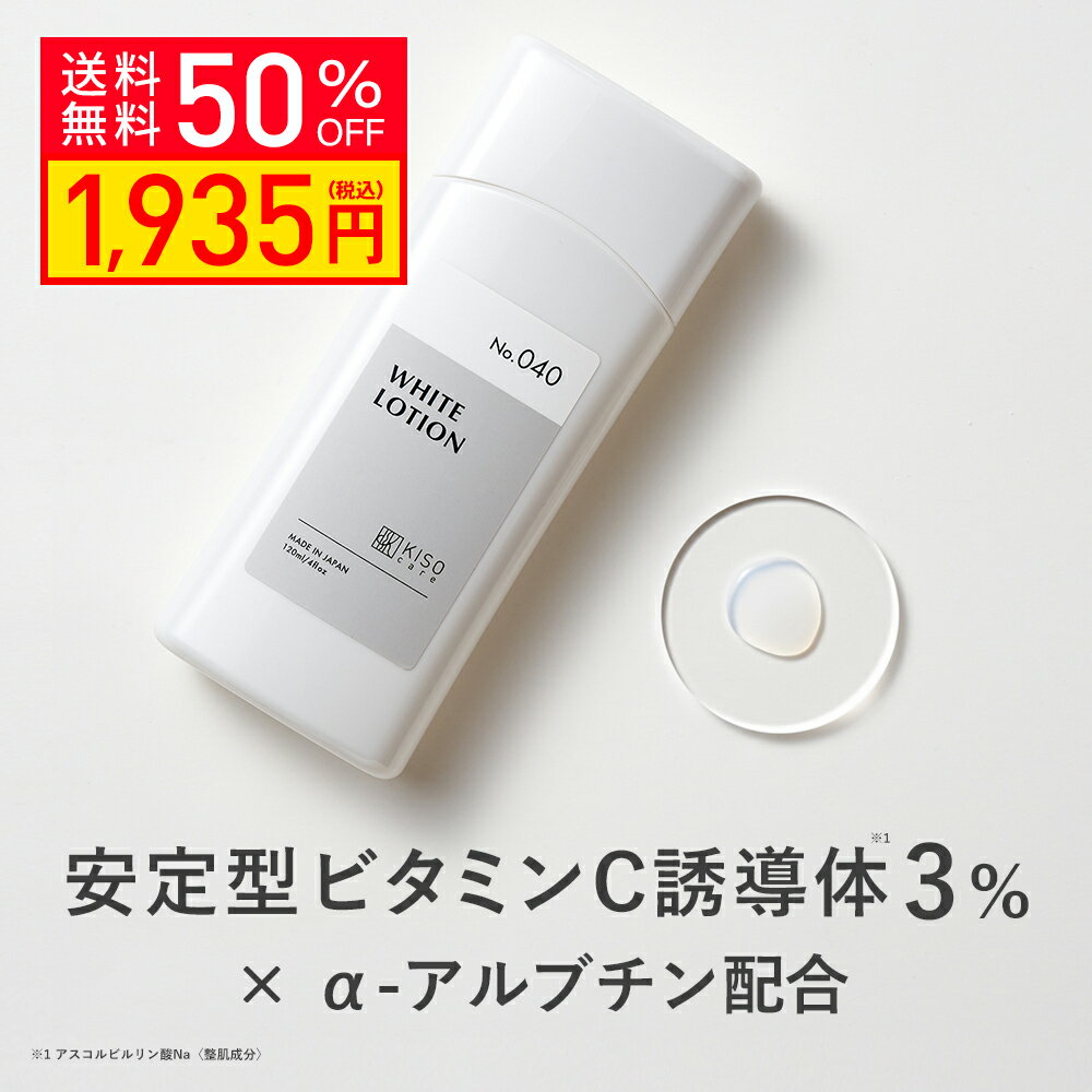 【クーポンご利用で50％OFF】KISO CARE ビタミンC誘導体 3％ アルファーアルブチン 配合 キソ ホワイトローション VC 120ml 保湿 ビタミンC ハイドロキノン誘導体 ヒアルロン酸 ハトムギエキス…