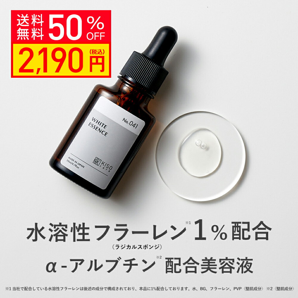 【クーポンご利用で50％OFF】KISO CARE 水溶性フラーレン1％ アルファーアルブチン 配合 美容液 キソ ホワイトエッセンス VCRS 20ml 国産 fullerene アルファアルブチン ハイドロキノン誘導体 …