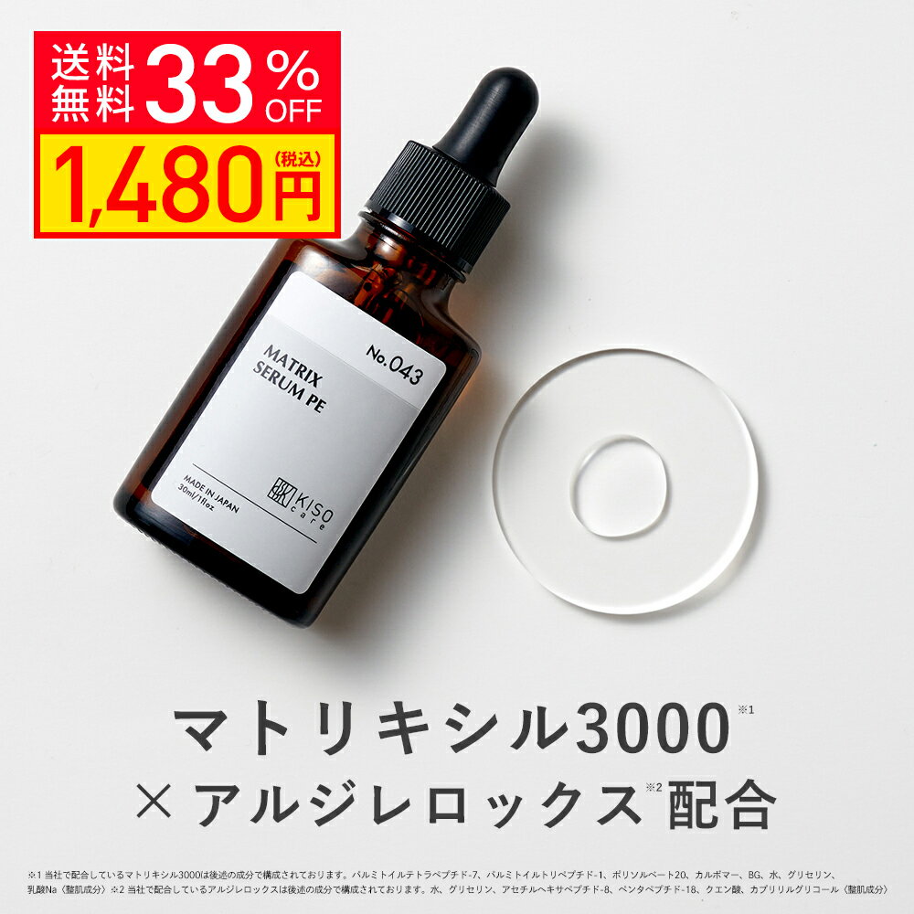 【クーポンご利用で33％OFF】KISO CARE 4種のペプチド マトリキシル3000 アルジレロックス 配合 キソ マトリックスセラム PE 30ml 国産 ビタミンC誘導体 APS ハリ 弾力 エッセンス 原液 送料無…