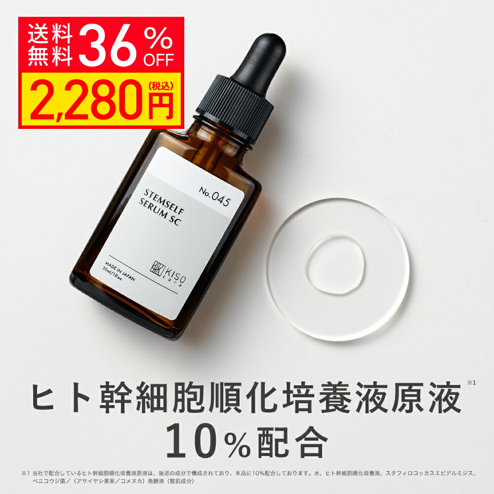 【クーポンご利用で36％OFF】KISO CARE ヒト幹細胞順化培養液原液 10％配合 美容液 キソ ステムセルフセラム 30ml 国産 植物幹細胞 プロテオグリカン コラーゲン ヒアルロン酸 CICA シカ ツボ…