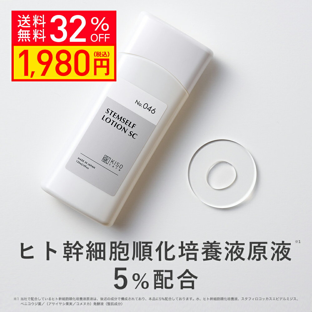 【クーポンご利用で32％OFF】KISO CARE ヒト幹細胞順化培養液原液 5％配合 化粧水 キソ ステムセルフローション 120m…