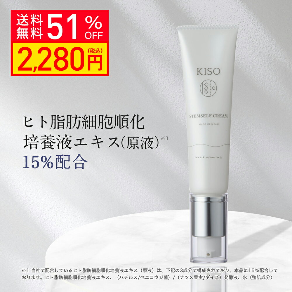 【クーポンご利用で51％OFF】KISO CARE ヒト幹細胞培養液エキス 15％配合 フェイスクリーム キソ ステムセルフクリーム 30g 国産 ヒト脂肪細胞順化培養液エキス ツボクサエキス CICA シカ 酒粕…