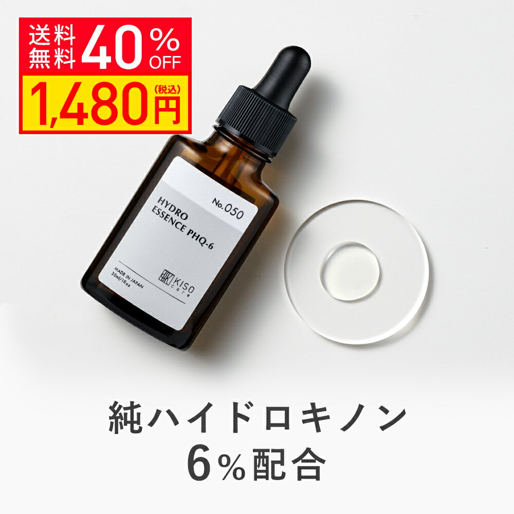 【クーポンご利用で40％OFF】KISO CARE 純ハイドロキノン 6％配合 美容液 キソ ハイドロエッセンス PHQ-6 30ml 国産 美肌 透明感 セラム 送料無料