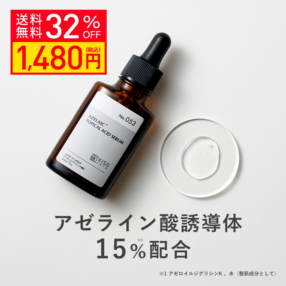 【クーポンご利用で32％OFF】KISO CARE アゼライン酸誘導体 15%配合 キソ バランシングエッセンス AZ 30ml 国産 エッセンス セラム ナイアシンアミド ビタミンC誘導体 APS CICA シカ ティーツリー ヒアルロン酸 キメ 皮脂 送料無料