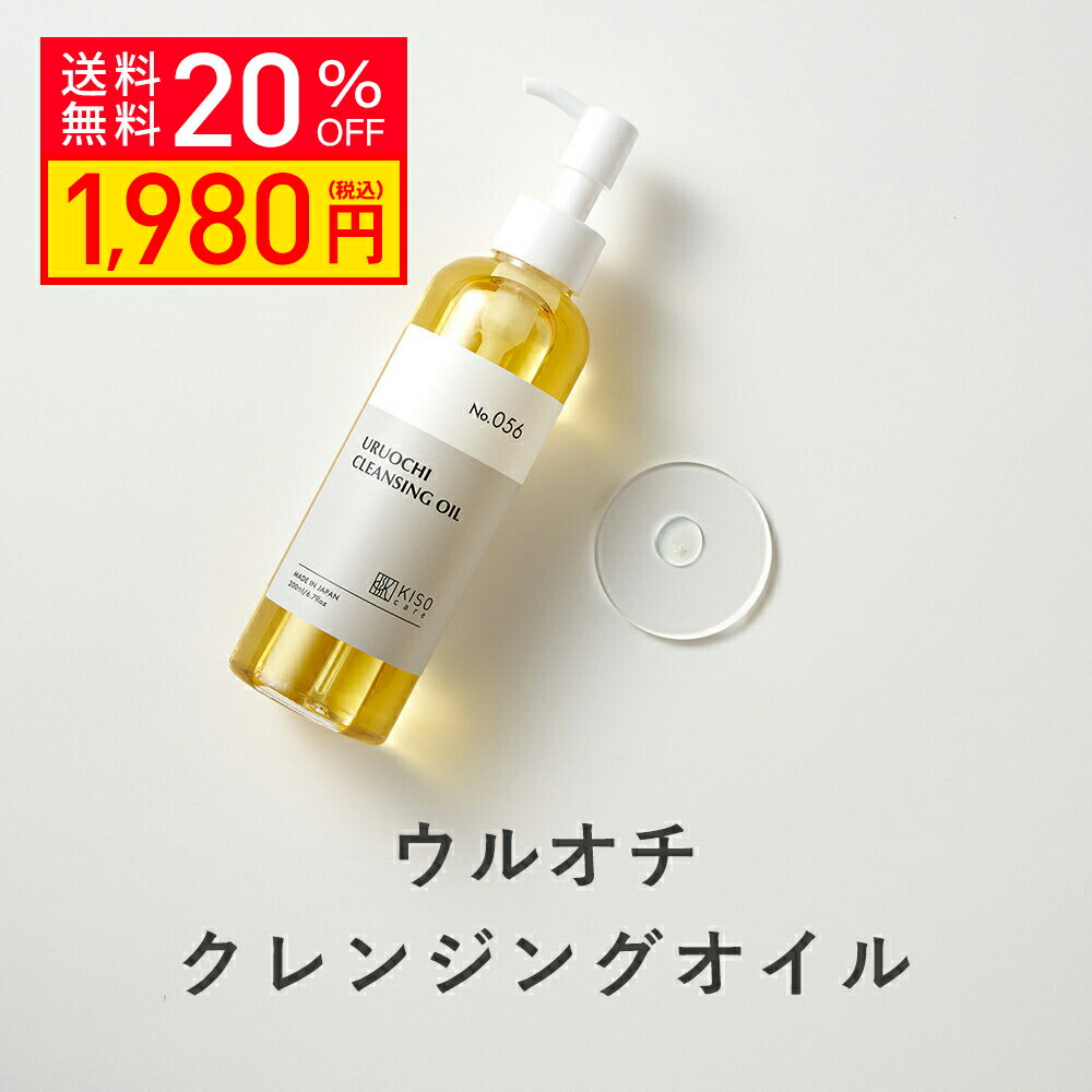 【20％OFF】KISO CARE ウルオチクレンジングオイル 200g メイク落とし 化粧落とし リムーバー しっとり ダブル洗顔不要 毛穴 W洗顔不要 洗顔 スキンクリアクレンズ 送料無料