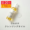 【クーポンご利用で20％OFF】KISO CARE ウルオチクレンジングオイル 200g メイク落とし 化粧落とし リムーバー しっとり ダブル洗顔不要 毛穴 W洗顔不要 洗顔 スキンクリアクレンズ 送料無料