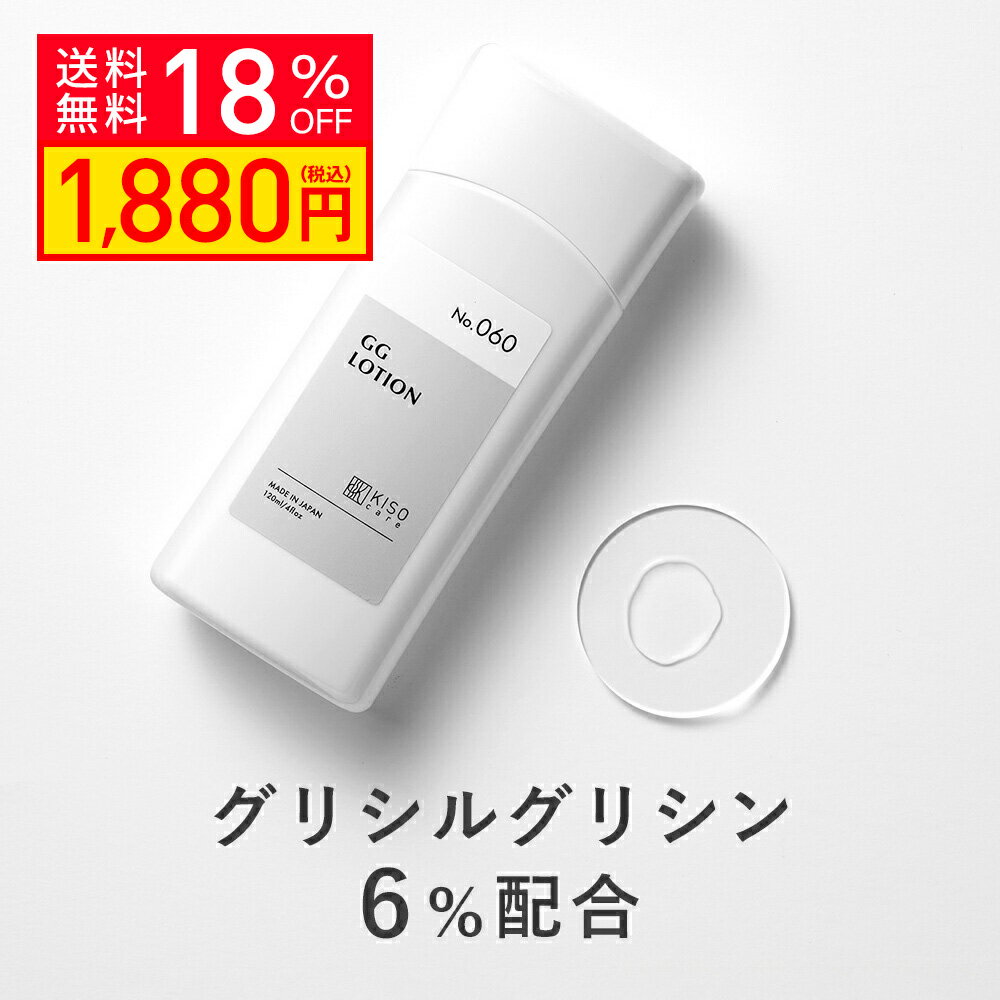 【クーポンご利用で18％OFF】KISO CARE グリシルグリシン 6％ アゼライン酸 ナイアシンアミド 配合 美容液 キソ GGローション 120ml 国産 アミノ酸 化粧水 イオン導入 導入美容液 美容水 キメ …