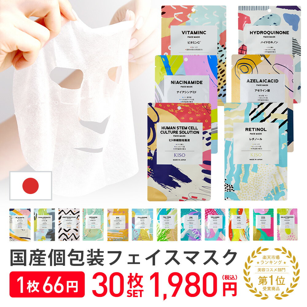 【1枚66円！】【リニューアル】KISO CARE 高濃度美容原液配合フェイスマスク 個包装 シートマスク フェイスパック ハイドロキノン ヒト幹細胞 ビタミンC レチノール ガラクトミセス アゼライン酸 ナイアシンアミド ティーツリー シカ CICA 福袋 送料無料