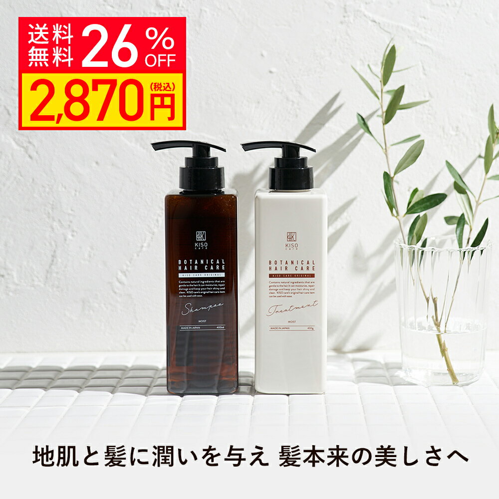 レビュー投稿でパックプレゼント KISO CARE ボタニカル ヘアケア シャンプー 400ml トリートメント 400g モイスト ノンシリコン ダメージケア ビオチン キャピキシル リデンシル 幹細胞 ミノキシジル スカルプシャンプー 頭皮ケア 送料無料