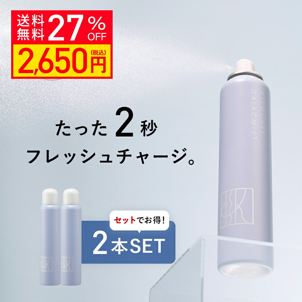 【クーポンご利用で27％OFF】KISO CARE ガラクトミセス培養液 ヒト幹細胞培養液エキス 配合 ミスト化粧水 キソ フェ…