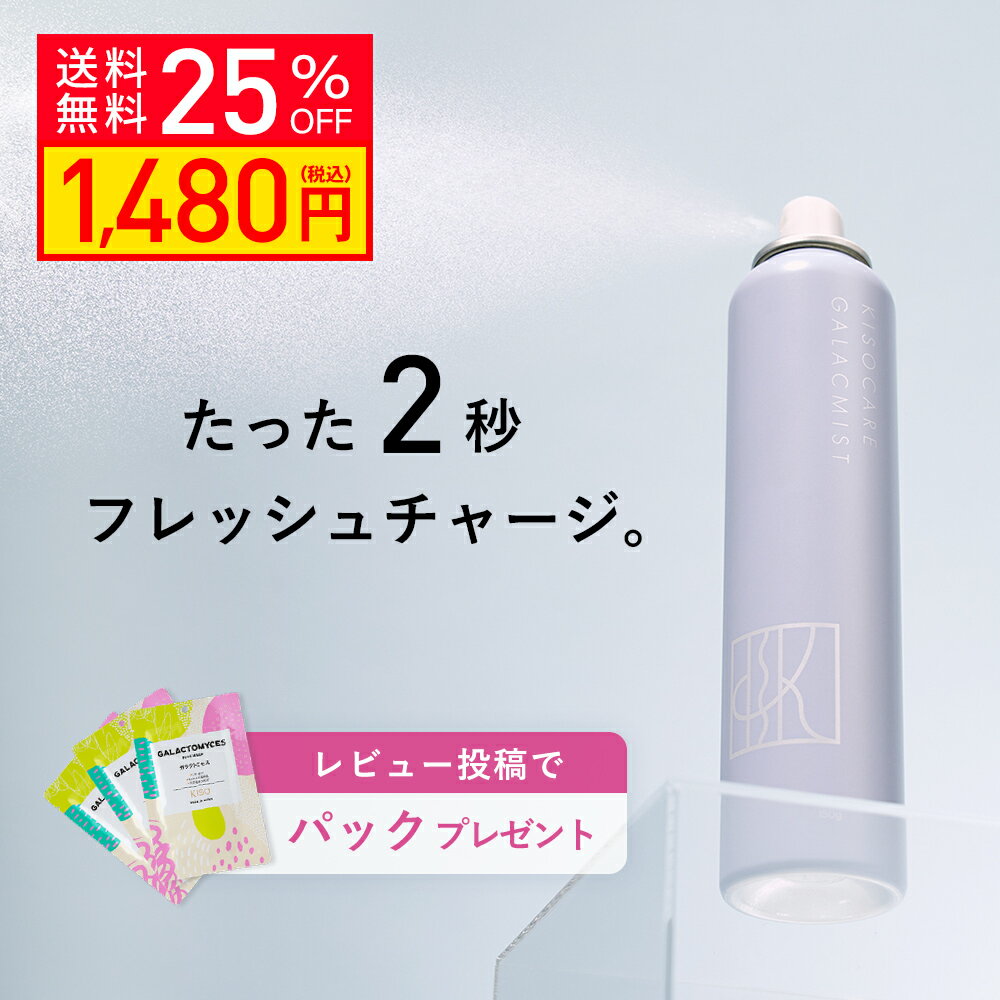 【クーポンご利用で25％OFF】レビュー投稿でパックプレゼント KISO CARE ガラクトミセス培養液 ヒト幹細胞培養液エキ…