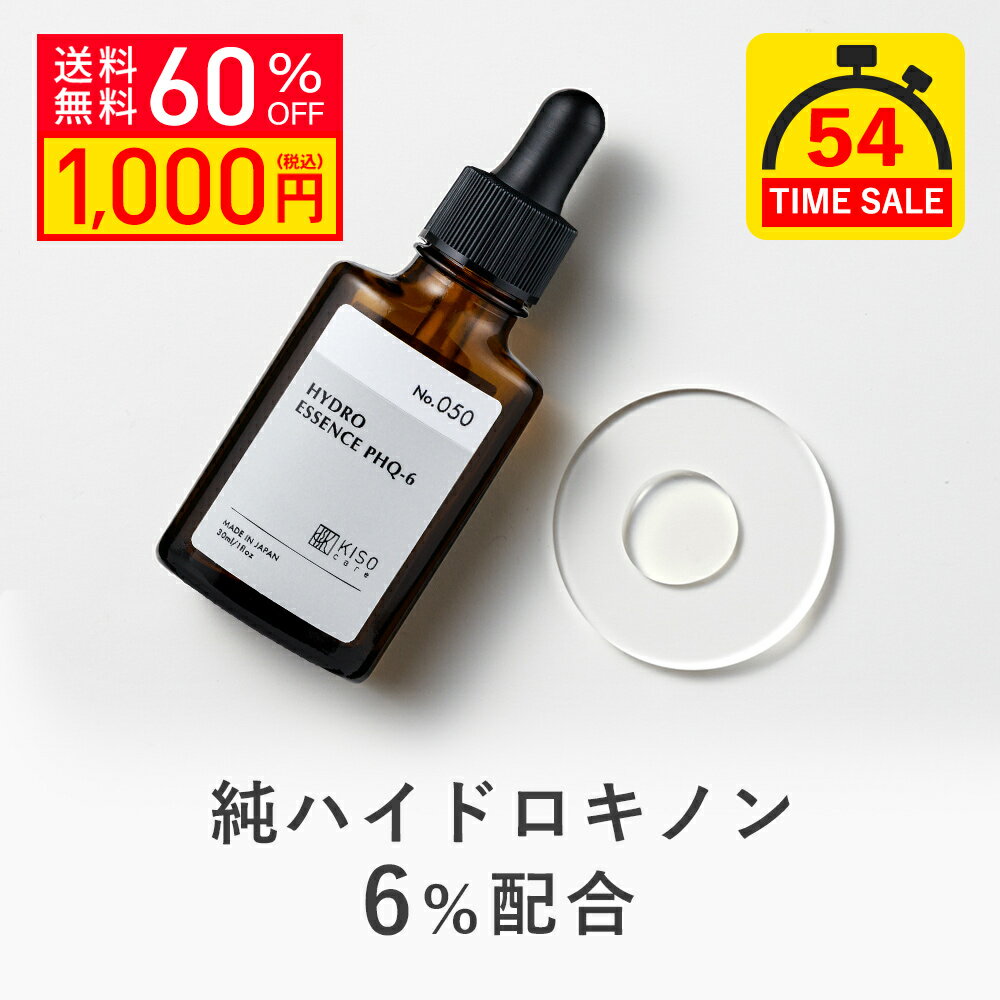 【クーポンご利用で40％OFF】KISO CARE 純ハイドロキノン 6％配合 美容液 キソ ハイドロエッセンス PHQ-6 30ml 国産 美肌 透明感 セラム 送料無料のサムネイル