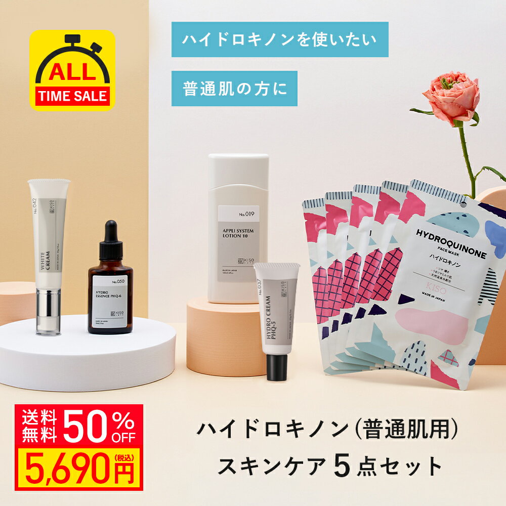 【38％OFF 楽天スーパーSALE】KISO CARE ハイドロキノン配合 スキンケア 5点セット 普通肌用 ビタミンC誘導体 アルファーアルブチン 純ハイドロキノン 高濃度ハイドロキノン 化粧水 美容液 フェイスクリーム パック マスク 母の日ギフト 父の日ギフト 送料無料のサムネイル