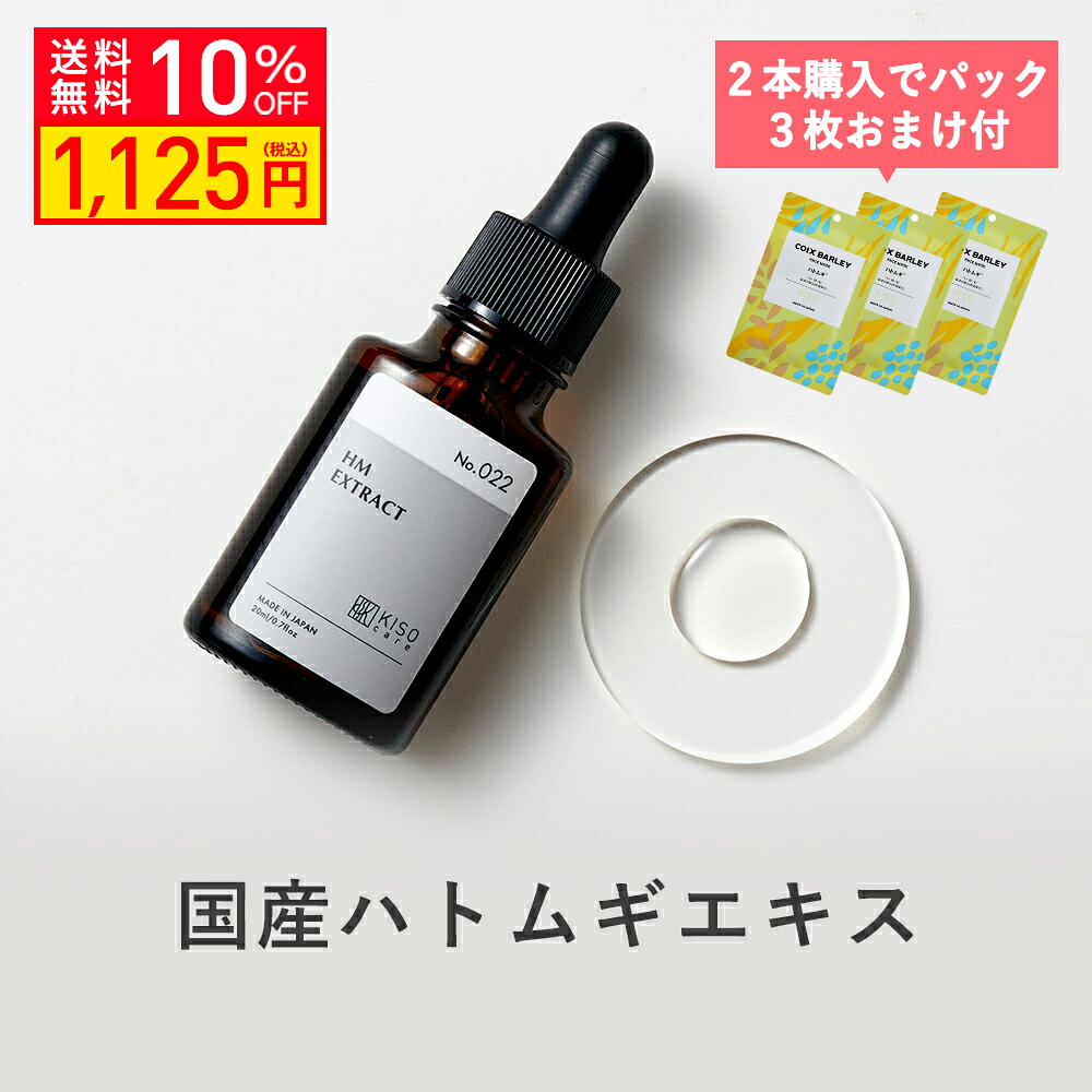 【2本購入でパック3枚プレゼント！10％OFF】KISO CARE ハトムギ エキス ヨクイニン キソオーガニックHMエキス 20ml ハトムギ化粧水 ハトムギ美容液 ハトムギ原液 送料無料