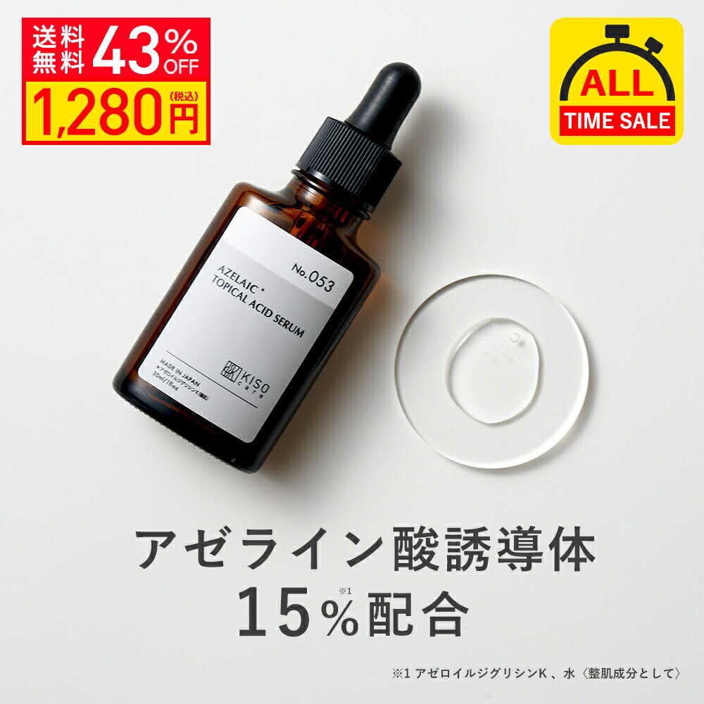 【43％OFF】KISO CARE アゼライン酸誘導体 15%配合 キソ バランシングエッセンス AZ 30ml 国産 エッセンス セラム ナイアシンアミド ビタミンC誘導体 APS CICA シカ ティーツリー ヒアルロン酸 キメ 皮脂 送料無料