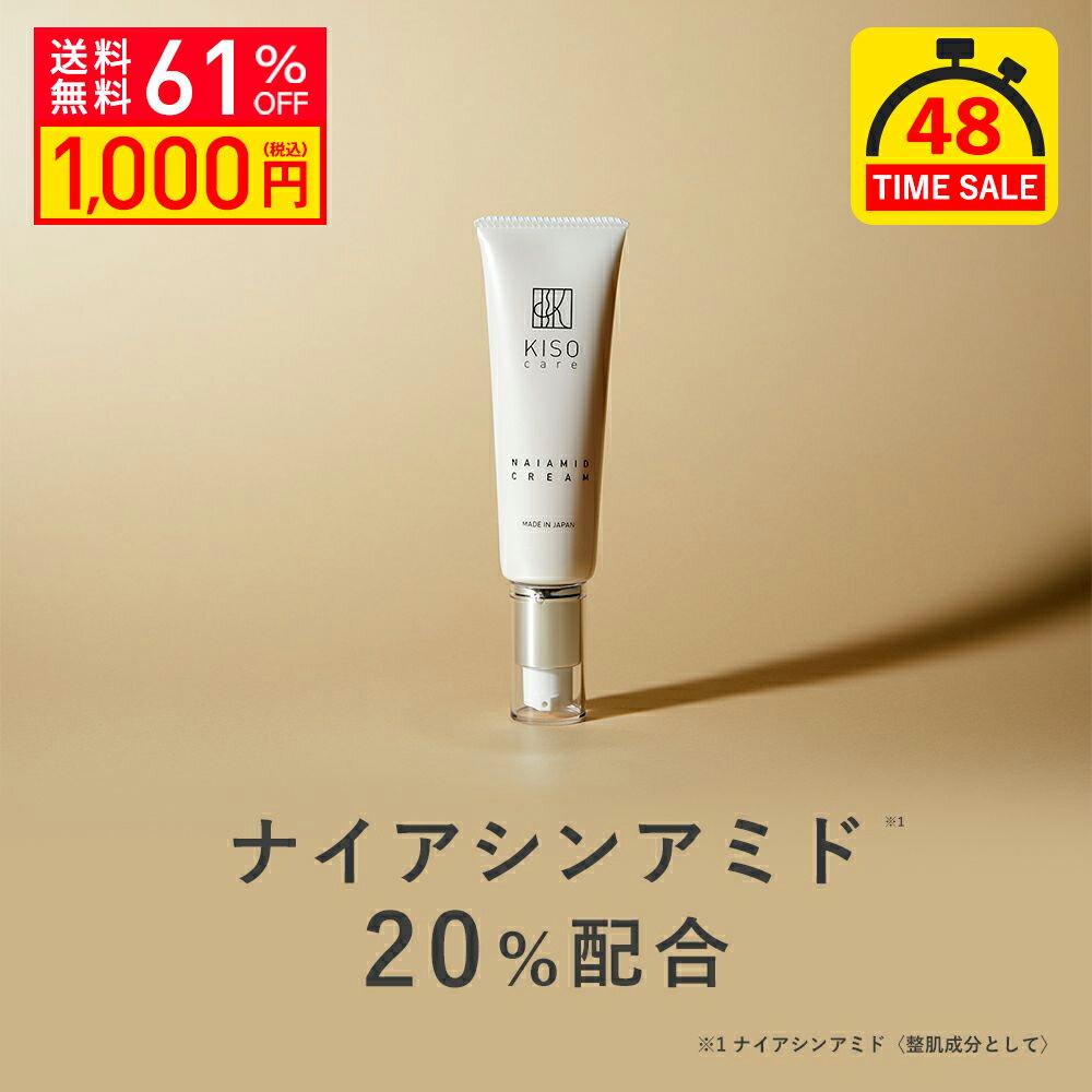 【48時間タイムセール 61％OFF】KISO CARE ナイアシンアミド 20%配合 フェイスクリーム キソ ナイアミドクリーム NA 50g 国産 CICA シカ ツボクサ 幹細胞 ヒアルロン酸 NMN ビタミンB 美肌 保湿 ツヤ 原液 送料無料のサムネイル