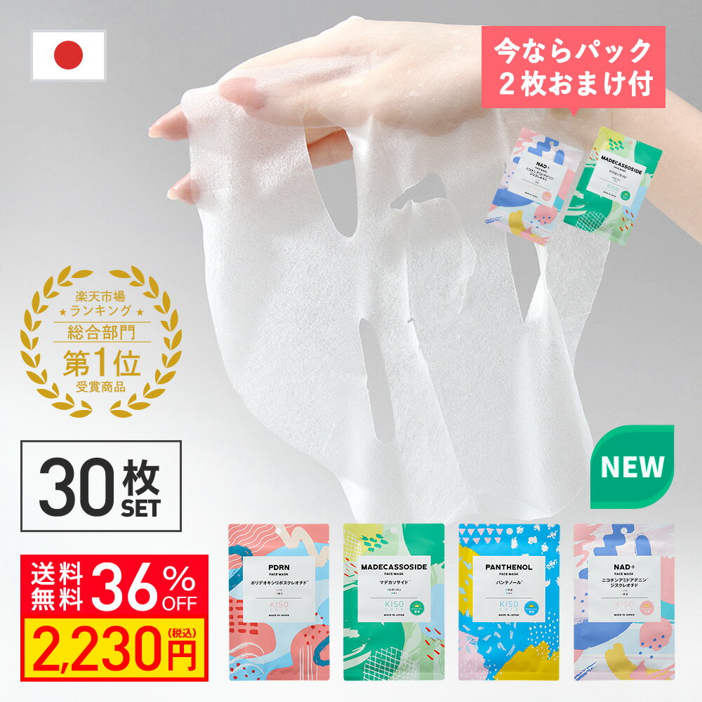 【今だけ+2枚贈呈！36%OFF】KISO CARE 高濃度美容原液配合フェイスマスク 個包装 シートマスク フェイスパック PDRN パンテノール マデ..