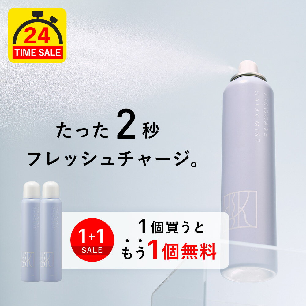 【24時間タイムセール 1本買うと1本無料！】レビュー投稿でパックプレゼント KISO CARE ガラクトミセス培養液 ヒト幹細胞培養液エキス 配合 ミスト化粧水 キソ フェイシャルデイミスト GA 150g ナイアシンアミド CICA 送料無料