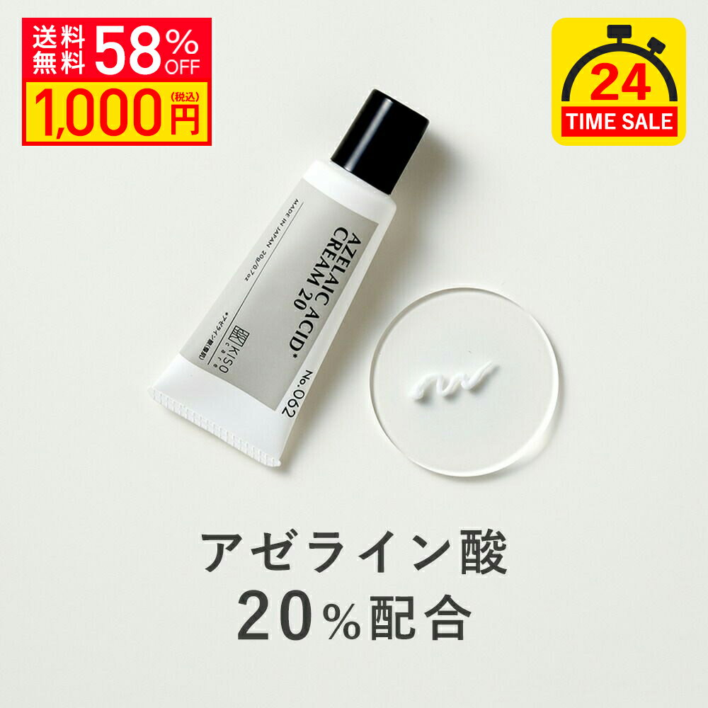 【58%OFF 24時間タイムセール】KISO CARE アゼライン酸 20％配合フェイスクリーム キソ バランシングクリームAZ2 20g ヒアルロン酸 スクワラン ツボクサ CICA グリチルリチン酸2k 毛穴ケア 送料無料